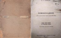 Освобождение. Сцены из жизни маленького герцегства времени XVIII столетия