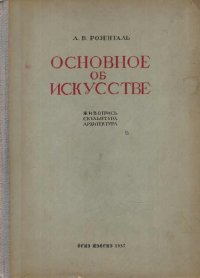 Основное об искусстве. Живопись, скульптура, архитектура