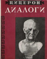 Диалоги о государстве о законах