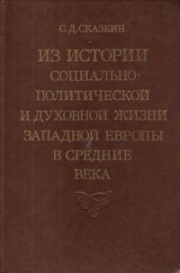 Из истории социально-политической и духовной жизни западной европы в средние века