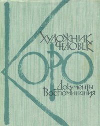 Коро - художник, человек. Документы. Воспоминания