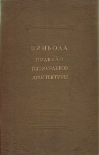 Правило пяти ордеров архитектуры