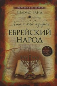 Кто и как изобрел еврейский народ. Подлинная история