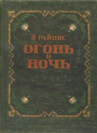 Огонь и ночь. Старое сказание в новом звучании