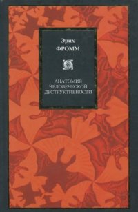 Анатомия человеческой деструктивности