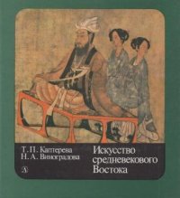 Искусство средневекового Востока