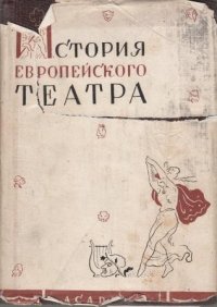 История европейского театра. Античный театр. Театр эпохи феодализма