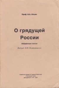 О грядущей России. Избранные статьи