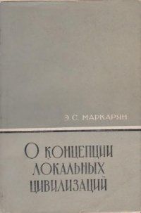 О концепции локальных цивилизаций. Критический очерк