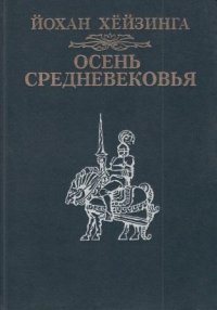 Осень Средневековья. Исследование форм жизненного уклада и форм мышления в XIV и XV веках во Франци и Нидерландах