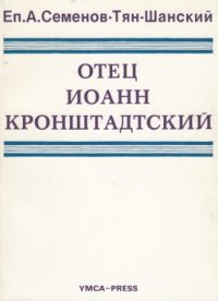 Отец Иоанн Кронштадский