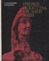 Очерки искусства Средней Азии. Древность и средневековье