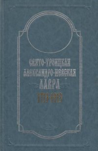 Свято-Троицкая Александро-Невская Лавра. 1713-1913 В двух книгах