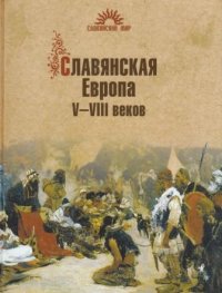 Славянская Европа VVIII вв