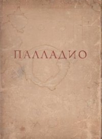 Четыре книги об архитектуре. В двух томах Том 1 (текст трактата)