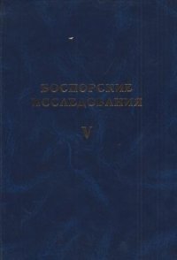 Боспорские исследования. Выпуск V