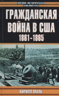 Гражданская война в США 1861-1865