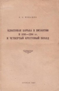 Классовая борьба в Византии в 1180-1204 гг. и четвертый крестовый поход