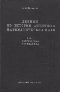 Лекции по истории античных математических наук. Том I. Догреческая математика