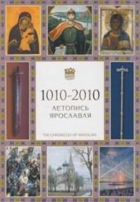 Летопись Ярославля 1010 - 2010