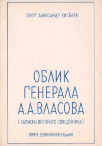 Облик генерала А.А.Власова (записки военного священника)