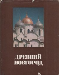 Древний Новгород. История. Искусство. Археология. Новые исследования