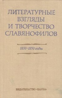 Литературные взгляды и творчество славянофилов. 1830-1850 годы