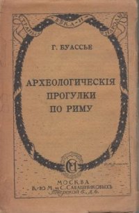 Археологические прогулки по Риму. Страны, века и народы