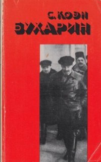 Бухарин. Бухарин и большевистская революция. Политическая биография, 1888-1938