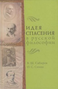 Идея спасения в русской философии