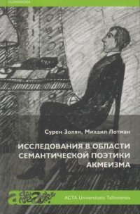 Исследования в области семантической поэтики акмеизма