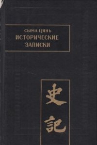 Исторические записки (Ши цзи). Том II