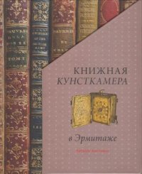 Книжная кунсткамера в Эрмитаже