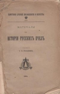 Материалы по истории русских пчел