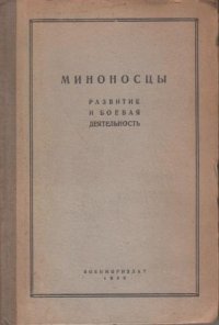 Миноносцы. Развитие и боевая деятельность