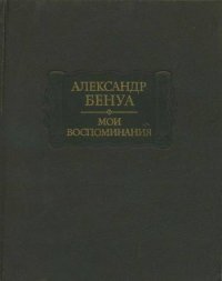 Мои воспоминания. В двух томах (в пяти книгах)