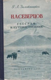 Н.А. Северцов. Географ и путешественник