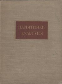 Памятники культуры. Исследование и реставрация. Выпуск 2