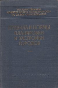 Правила и нормы планировки и застройки городов СН 41-58