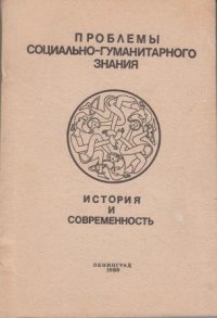 Проблемы социально-гуманитарного знания. История и современность