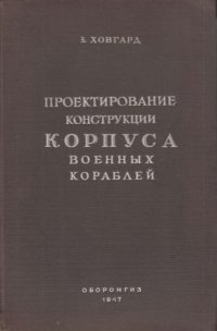 Проектирование Конструкций Корпуса Военных Кораблей