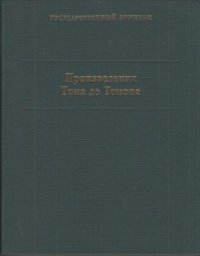 Произведения Тома де Томона