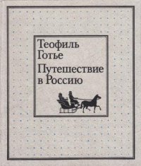 Путешествие в Россию