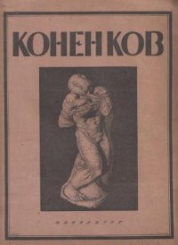 Коненков. Русское современное искусство в биографиях и характеристиках художников