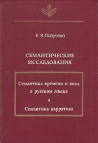 Семантические исследования. (Семантика времени и вида в русском языке; Семантика нарратива)