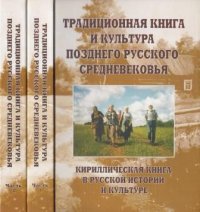 Традиционная книга и культура позднего русского средневековья. В двух частях