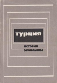 Турция. История, экономика