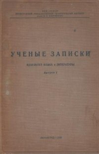 Ученые записи. Факультет языка и литературы. Выпуск I