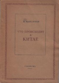 Что происходит в Китае