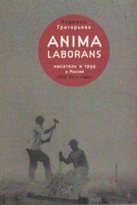 Anima laborans. Писатель и труд в России 1920-30-х годов